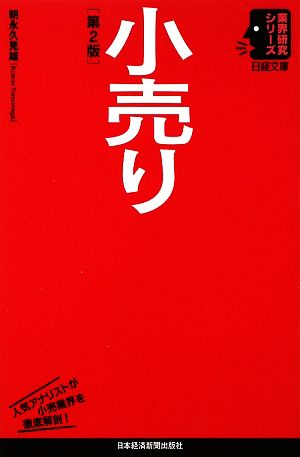 小売り 第2版 (日経文庫 業界研究シリーズ) 朝永 久見雄