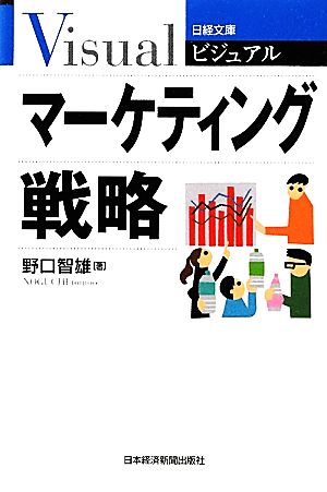ビジュアル マーケティング戦略 (日経文庫) (日経文庫 1917) 野口 智雄
