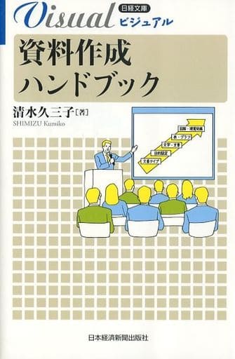 ビジュアル 資料作成ハンドブック (日経文庫) 清水 久三子