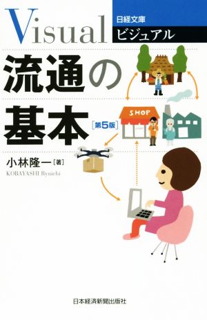 ビジュアル 流通の基本<第5版> (日経文庫) 小林 隆一