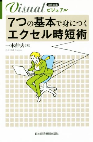 ビジュアル 7つの基本で身につく エクセル時短術 (日経文庫) 一木伸夫