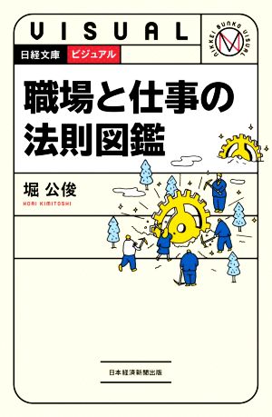 ビジュアル 職場と仕事の法則図鑑 (日経文庫) 堀 公俊