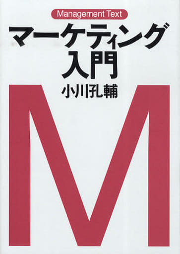 マネジメント・テキスト マーケティング入門 小川孔輔