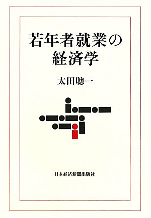 若年者就業の経済学 太田 聰一