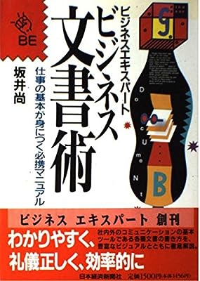ビジネス文書術 (ビジネスエキスパート) 坂井 尚