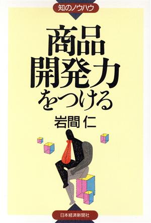 商品開発力をつける 岩間 仁