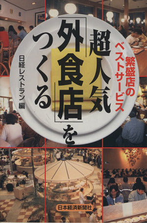 超人気「外食店」をつくる: 繁盛店のベストサ-ビス 日経レストラン
