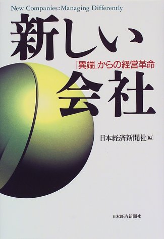 新しい会社: 「異端」からの経営革命 日本経済新聞社