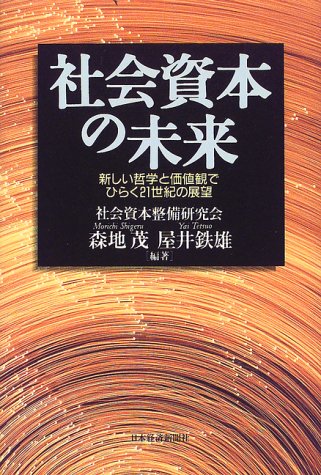 社会資本の未来: 新しい哲学と価値観でひらく21世紀の展望 社会資本整備研究会