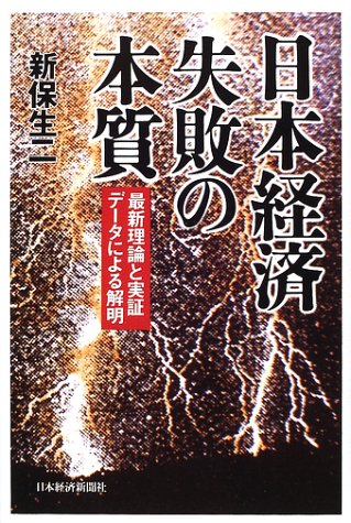 日本経済失敗の本質: 最新理論と実証デ-タによる解明 新保 生二