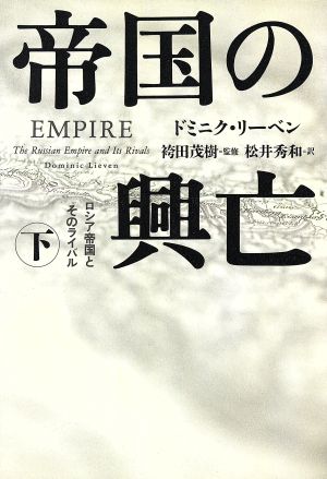 帝国の興亡 (下) ドミニク リーベン 茂樹, 袴田 Lieven,Dominic; 秀和, 松井