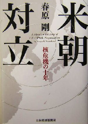 米朝対立: 核危機の十年 春原 剛