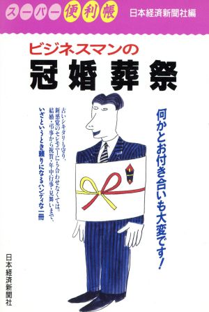 ビジネスマンの冠婚葬祭 (スーパー便利帳) 日本経済新聞社
