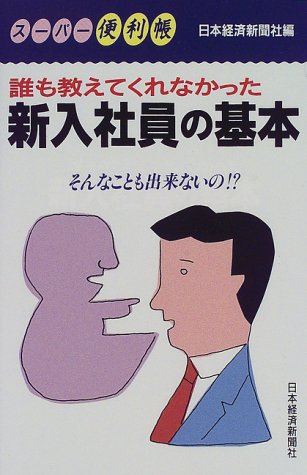 誰も教えてくれなかった新入社員の基本 (スーパー便利帳) 日本経済新聞社