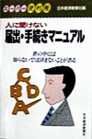 人に聞けない届出・手続きマニュアル (スーパー便利帳) 日本経済新聞社