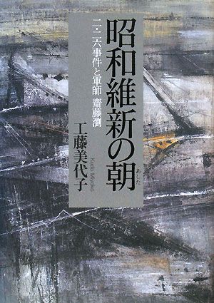 昭和維新の朝: 二・二六事件と軍師齋藤瀏 工藤 美代子