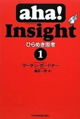 aha! Insight ひらめき思考(1) マーチン ガードナー; 島田 一男