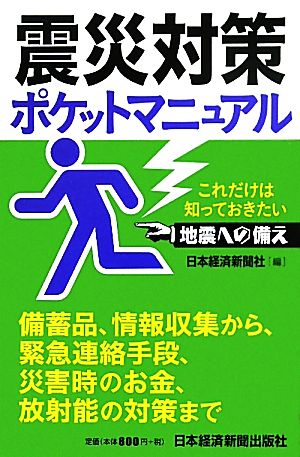震災対策ポケットマニュアル―これだけは知っておきたい地震への備え 日本経済新聞社