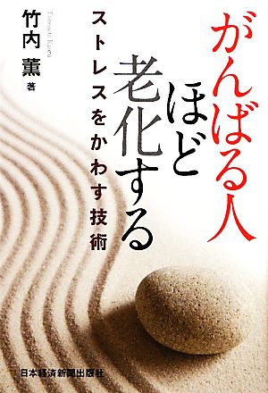 がんばる人ほど老化する―ストレスをかわす技術 竹内 薫