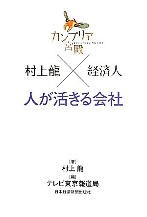 カンブリア宮殿 村上龍×経済人―人が活きる会社 村上 龍; テレビ東京報道局