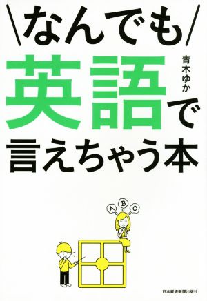 なんでも英語で言えちゃう本 青木 ゆか