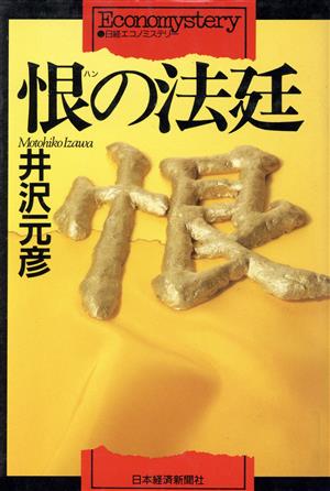 恨(ハン)の法廷 (日経エコノミステリー) 井沢 元彦