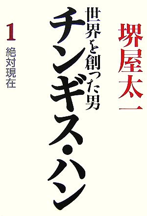 世界を創った男 チンギス・ハン 1 堺屋 太一
