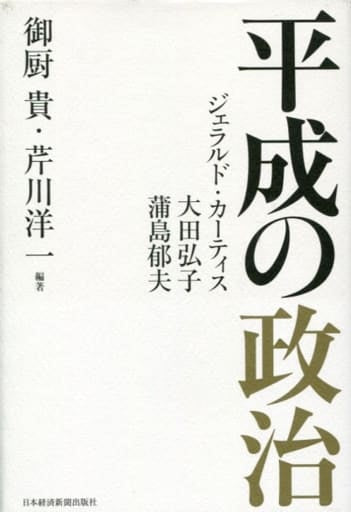 平成の政治 御厨 貴; 芹川 洋一