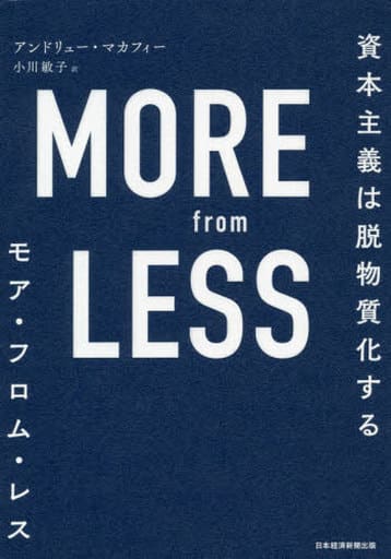 MORE from LESS(モア・フロム・レス) 資本主義は脱物質化する アンドリュー・マカフィー; 小川 敏子