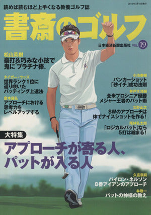 書斎のゴルフ VOL.19―読めば読むほど上手くなる教養ゴルフ誌 (日経ムック) 日本経済新聞出版社