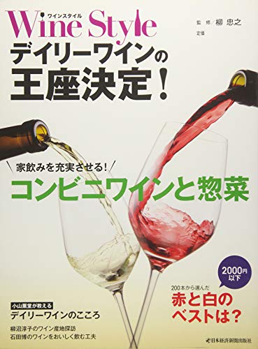 Wine Styleデイリーワインの王座決定!: 家飲みを充実させる!コンビニワインと惣菜 日本経済新聞出版社; 柳忠之