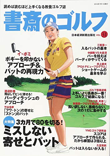 書斎のゴルフ: 読めば読むほど上手くなる教養ゴルフ誌 (vol.31) 日本経済新聞出版社