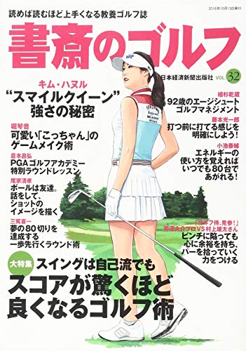 書斎のゴルフ VOL.32: 読めば読むほど上手くなる教養ゴルフ誌 日本経済新聞出版社