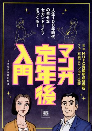 マンガ 定年後入門 (日経ムック) 石森プロ・シュガー佐藤; MUFG資産形成研究所