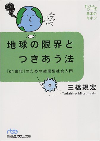 地球の限界とつきあう法 - 基本のキホン (日経ビジネス人文庫 ブルー み 1-1 基本のキホン) 三橋 規宏