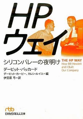 HPウェイ - シリコンバレーの夜明け デービット パッカード デービット カービー; カレン ルイス