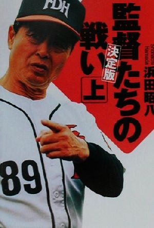 監督たちの戦い (上) (日経ビジネス人文庫 オレンジ は 3-1) 浜田 昭八