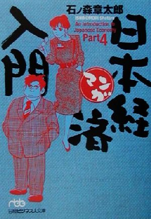 マンガ日本経済入門 (part 4) (日経ビジネス人文庫 ブルー い 7-4) 石ノ森 章太郎