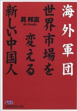 海外軍団・世界市場を変える新しい中国人 (日経ビジネス人文庫 ブルー も 2-1) 莫 邦富