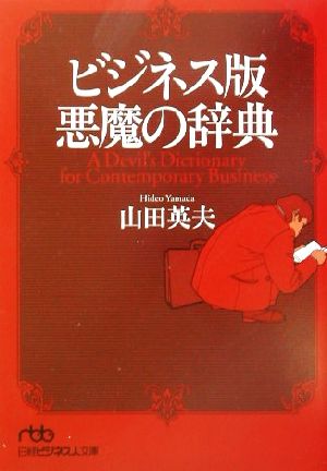 ビジネス版悪魔の辞典 (日経ビジネス人文庫 ブルー や 3-1) 山田 英夫