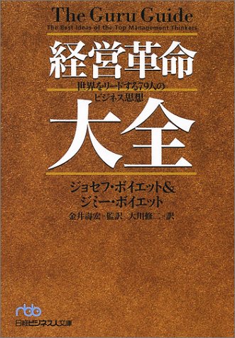 経営革命大全: 世界をリードする79人のビジネス思想 ジョセフ ボイエット ジミー ボイエット; 大川 修二