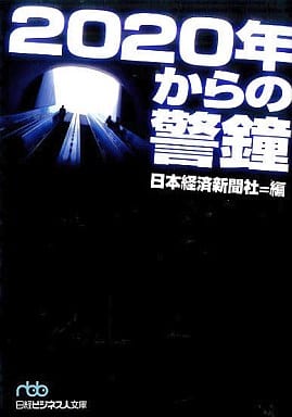 2020年からの警鐘 (日経ビジネス人文庫 ブルー に 1-18) 日本経済新聞社