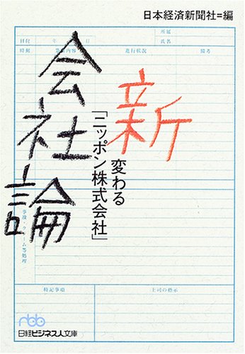 新会社論: 変わる「ニッポン株式会社」 (日経ビジネス人文庫 ブルー に 1-27) 日本経済新聞社