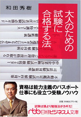 大人のための試験に合格する法 (日経ビジネス人文庫 ブルー わ 2-1) 和田 秀樹