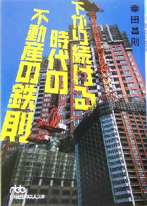 下がり続ける時代の不動産の鉄則 (日経ビジネス人文庫 ブルー こ 3-1) 幸田 昌則