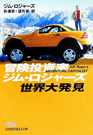 冒険投資家ジム・ロジャ-ズ世界大発見 (日経ビジネス人文庫 ブルー ろ 1-2) ジム ロジャーズ 林 康史; 望月 衛
