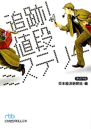 追跡!値段ミステリ- (日経ビジネス人文庫 ブルー に 1-28) 日本経済新聞社