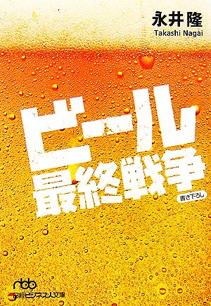 ビ-ル最終戦争 (日経ビジネス人文庫 グリーン な 1-4) 永井 隆