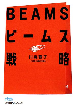 ビ-ムス戦略 (日経ビジネス人文庫 ブルー か 4-2) 川島 蓉子