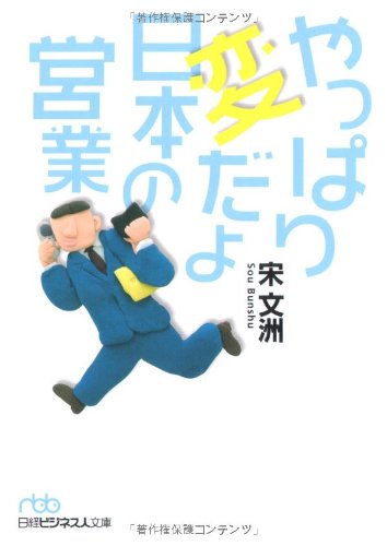 やっぱり変だよ日本の営業 (日経ビジネス人文庫 ブルー そ 1-2) 宋 文洲